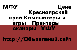 МФУ Sharp mx-m362nst › Цена ­ 85 000 - Красноярский край Компьютеры и игры » Принтеры, сканеры, МФУ   